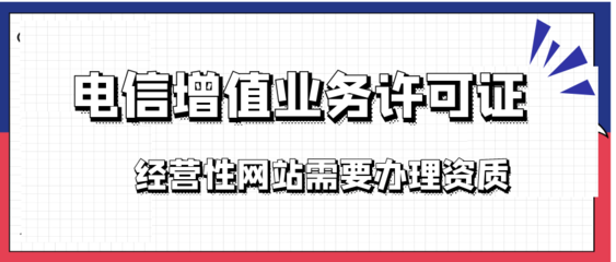 增值電信業(yè)務(wù)經(jīng)營IDC許可證怎么申請?