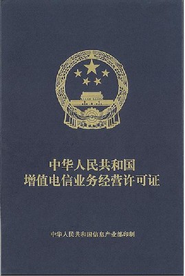 ICP增值電信業(yè)務(wù)辦理