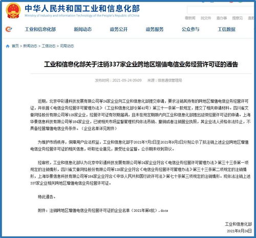 信注銷告 337家企業(yè)跨地區(qū)增值電信業(yè)務(wù)經(jīng)營許可證被依法取消